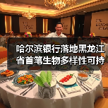 哈尔滨银行落地黑龙江省首笔生物多样性可持续发展挂钩贷款(图2) 哈尔滨银行落地黑龙江省首笔生物多样性可持续发展挂钩贷款(图2)