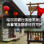 哈尔滨银行落地黑龙江省首笔生物多样性可持续发展挂钩贷款(图1) 哈尔滨银行落地黑龙江省首笔生物多样性可持续发展挂钩贷款(图1)