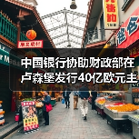 中国银行协助财政部在卢森堡发行40亿欧元主权债券(图2) 中国银行协助财政部在卢森堡发行40亿欧元主权债券(图2)