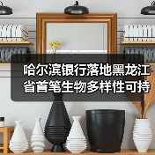 哈尔滨银行落地黑龙江省首笔生物多样性可持续发展挂钩贷款(图4) 哈尔滨银行落地黑龙江省首笔生物多样性可持续发展挂钩贷款(图4)