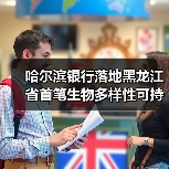 哈尔滨银行落地黑龙江省首笔生物多样性可持续发展挂钩贷款(图3) 哈尔滨银行落地黑龙江省首笔生物多样性可持续发展挂钩贷款(图3)