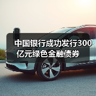 中国银行成功发行300亿元绿色金融债券(图1) 中国银行成功发行300亿元绿色金融债券(图1)