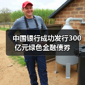 中国银行成功发行300亿元绿色金融债券(图3) 中国银行成功发行300亿元绿色金融债券(图3)