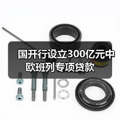 国开行设立300亿元中欧班列专项贷款(图2) 国开行设立300亿元中欧班列专项贷款(图2)