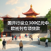 国开行设立300亿元中欧班列专项贷款(图3) 国开行设立300亿元中欧班列专项贷款(图3)