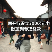 国开行设立300亿元中欧班列专项贷款(图4) 国开行设立300亿元中欧班列专项贷款(图4)