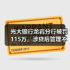 光大银行龙岩分行被罚115万，涉贷后管理不到位等（图3）