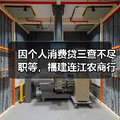 因个人消费贷三查不尽职等,福建连江农商行被罚100万元(图1) 因个人消费贷三查不尽职等,福建连江农商行被罚100万元(图1)
