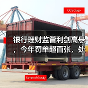银行理财监管利剑高悬，今年罚单超百张，处罚情形集中在这几类（图1）