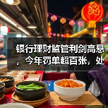 银行理财监管利剑高悬，今年罚单超百张，处罚情形集中在这几类（图2）