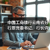 中国工商银行云南省分行原党委书记、行长许海被开除党籍（图1）