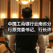 中国工商银行云南省分行原党委书记、行长许海被开除党籍（图2）