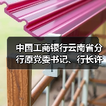 中国工商银行云南省分行原党委书记、行长许海被开除党籍（图4）