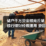 储户千万资金被商丘某银行理财经理挪用 要回希望几何?(图3) 储户千万资金被商丘某银行理财经理挪用 要回希望几何?(图3)