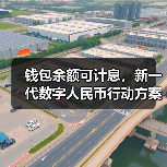 钱包余额可计息,新一代数字人民币行动方案即将实施|快讯(图4) 钱包余额可计息,新一代数字人民币行动方案即将实施|快讯(图4)