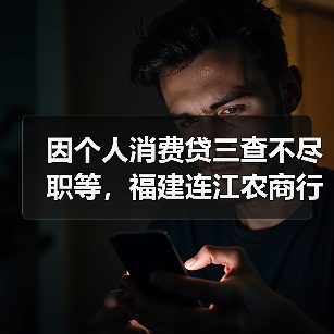 因个人消费贷三查不尽职等,福建连江农商行被罚100万元(图3) 因个人消费贷三查不尽职等,福建连江农商行被罚100万元(图3)