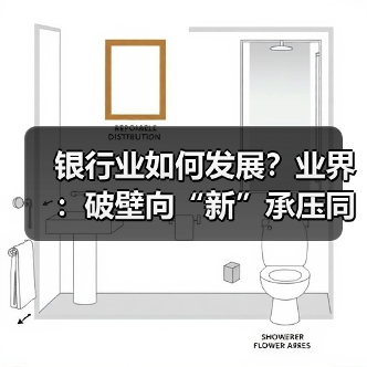 银行业如何发展?业界:破壁向“新”承压同时显韧性(图3) 银行业如何发展?业界:破壁向“新”承压同时显韧性(图3)