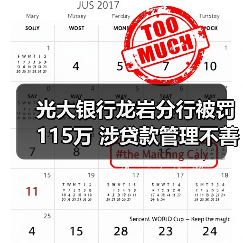 光大银行龙岩分行被罚115万 涉贷款管理不善等（图3）