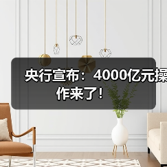 央行宣布:4000亿元操作来了!(图1) 央行宣布:4000亿元操作来了!(图1)