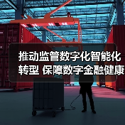 推动监管数字化智能化转型 保障数字金融健康发展(图4) 推动监管数字化智能化转型 保障数字金融健康发展(图4)