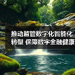 推动监管数字化智能化转型 保障数字金融健康发展(图3) 推动监管数字化智能化转型 保障数字金融健康发展(图3)