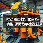 推动监管数字化智能化转型 保障数字金融健康发展(图1) 推动监管数字化智能化转型 保障数字金融健康发展(图1)