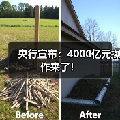央行宣布:4000亿元操作来了!(图2) 央行宣布:4000亿元操作来了!(图2)