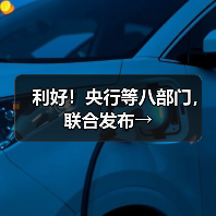 利好!央行等八部门,联合发布→(图4) 利好!央行等八部门,联合发布→(图4)