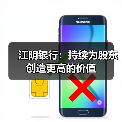 江阴银行：持续为股东创造更高的价值（图3）