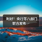 利好!央行等八部门,联合发布→(图2) 利好!央行等八部门,联合发布→(图2)