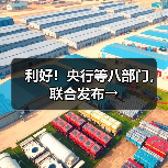 利好!央行等八部门,联合发布→(图1) 利好!央行等八部门,联合发布→(图1)