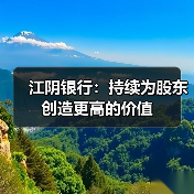 江阴银行：持续为股东创造更高的价值（图4）