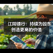 江阴银行：持续为股东创造更高的价值（图2）