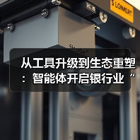 从工具升级到生态重塑：智能体开启银行业“人机共生”新图景（图1）