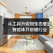 从工具升级到生态重塑：智能体开启银行业“人机共生”新图景（图3）