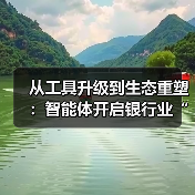 从工具升级到生态重塑：智能体开启银行业“人机共生”新图景（图2）