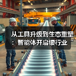 从工具升级到生态重塑：智能体开启银行业“人机共生”新图景（图4）