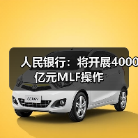 人民银行：将开展4000亿元MLF操作（图1）