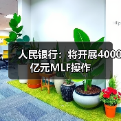 人民银行：将开展4000亿元MLF操作（图3）