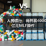 人民银行：将开展4000亿元MLF操作（图4）