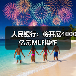 人民银行：将开展4000亿元MLF操作（图2）