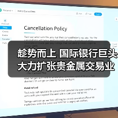 趁势而上 国际银行巨头大力扩张贵金属交易业务（图2）