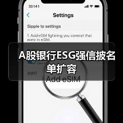 A股银行ESG强信披名单扩容(图4) A股银行ESG强信披名单扩容(图4)