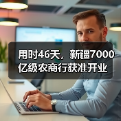 用时46天,新疆7000亿级农商行获准开业(图2) 用时46天,新疆7000亿级农商行获准开业(图2)