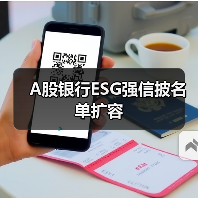 A股银行ESG强信披名单扩容(图2) A股银行ESG强信披名单扩容(图2)