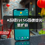 A股银行ESG强信披名单扩容(图3) A股银行ESG强信披名单扩容(图3)
