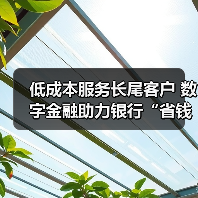 低成本服务长尾客户 数字金融助力银行“省钱”又“挣钱”(图2) 低成本服务长尾客户 数字金融助力银行“省钱”又“挣钱”(图2)