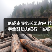 低成本服务长尾客户 数字金融助力银行“省钱”又“挣钱”(图1) 低成本服务长尾客户 数字金融助力银行“省钱”又“挣钱”(图1)