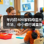年内超400家机构退出市场,中小银行减量提质,深度重构|2025中国经济年报(图2) 年内超400家机构退出市场,中小银行减量提质,深度重构|2025中国经济年报(图2)