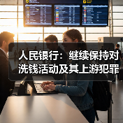人民银行:继续保持对洗钱活动及其上游犯罪的高压态势(图2) 人民银行:继续保持对洗钱活动及其上游犯罪的高压态势(图2)